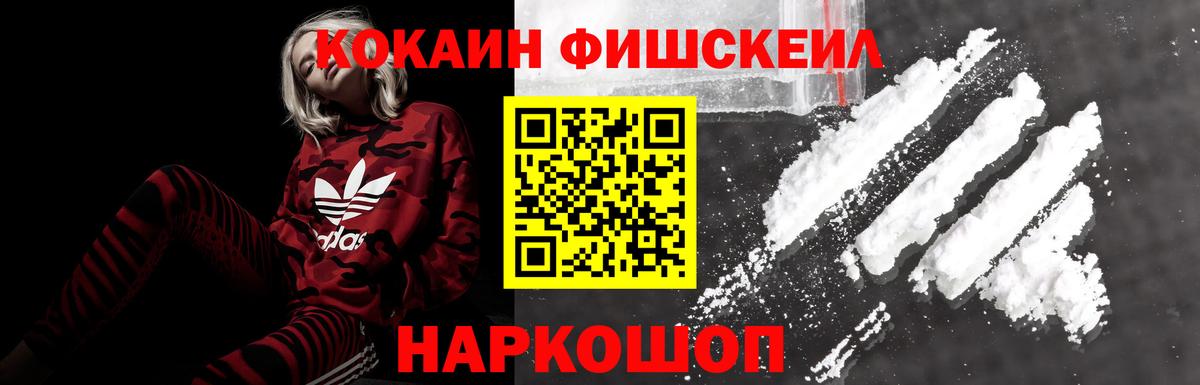 Назарово  COCAIN Fish Scale  Вход с VPN  КОКАИН  COCAIN Эквадор 