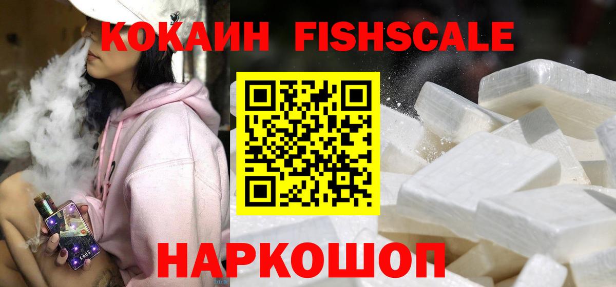 КОКАИН FishScale Назарово